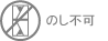 内のし不可