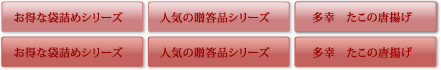 お得な袋詰めシリーズ