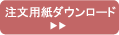注文用紙ダウンロード