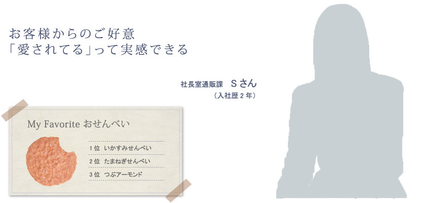 お客様からのご好意「愛されてる」って実感できる　社長室通販課 Sさん（入社歴2年）