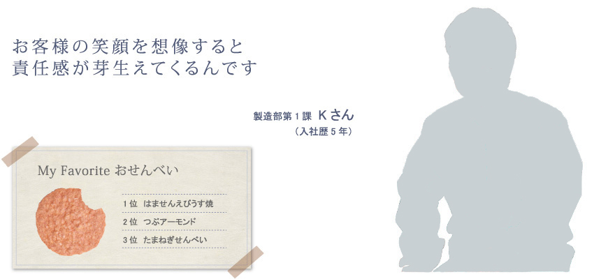 お客様の笑顔を想像すると責任感が芽生えてくるんです　製造部第1課 Kさん（入社歴5年）