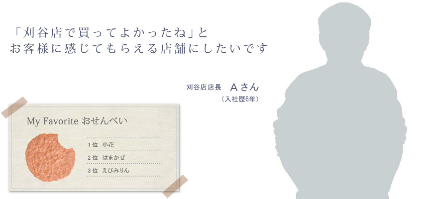 「刈谷店で買ってよかったね」とお客様に感じてもらえる店舗にしたいです Aさん（入社歴6年）