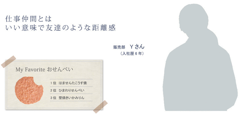 仕事仲間とはいい意味で友達のような距離感　販売部 Yさん（入社歴6年）