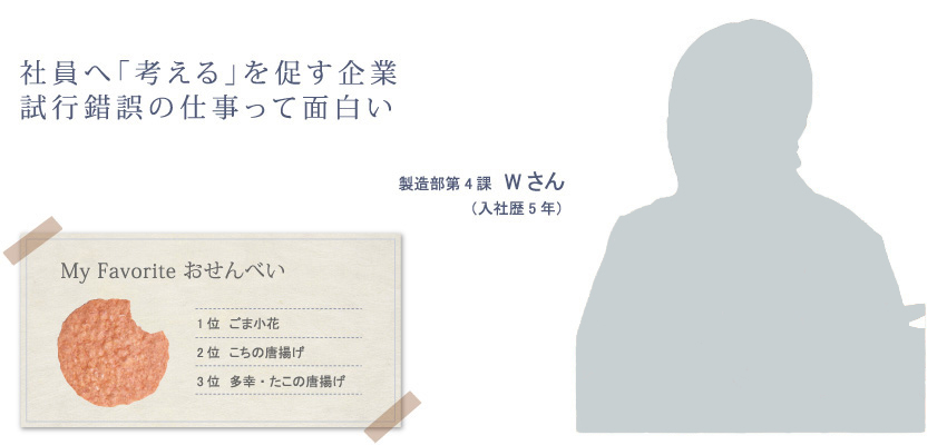 社員へ「考える」を促す企業 試行錯誤の仕事って面白い　製造部第4課 Wさん（入社歴5年）