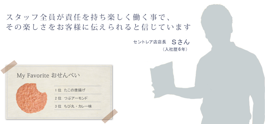 スタッフ全員が責任を持ち楽しく働く事で、その楽しさをお客様に伝えられると信じています　セントレア店 Sさん（入社歴■年）