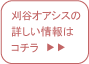 刈谷オアシスの詳しい情報はコチラ