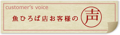 魚ひろば店お客様の声