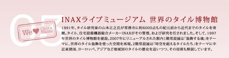INAXライブミュージアム 世界のタイル博物館