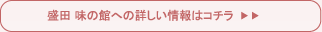 盛田 味の館への詳しい情報はコチラ