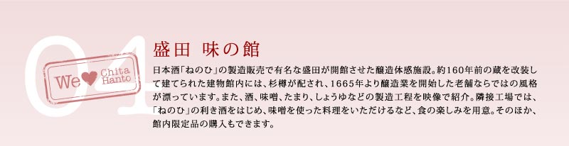 盛田 味の館