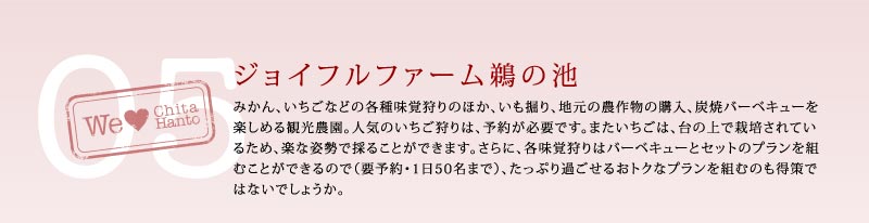 ジョイフルファーム鵜の池
