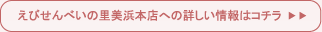 えびせんべいの里への詳しい情報はコチラ