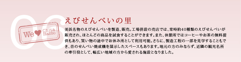 えびせんべいの里