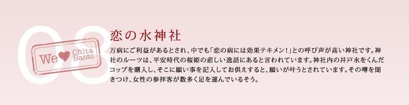 恋の水神社