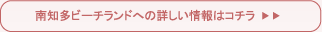 南知多ビーチランドへの詳しい情報はコチラ