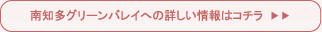 南知多グリーンバレイへの詳しい情報はコチラ