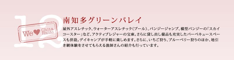 南知多グリーンバレイ