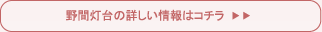 野間灯台の詳しい情報はコチラ