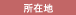 所在地