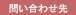 問い合わせ先
