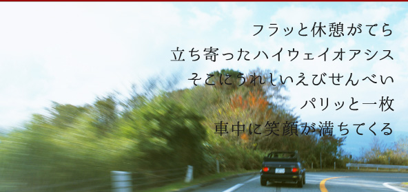 フラッと休憩がてら立ち寄ったハイウェイオアシスそこにうれしいえびせんべいパリッと一枚車中に笑顔が満ちてくる