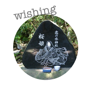 恋の水神社