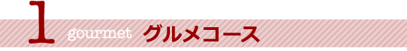 グルメコース