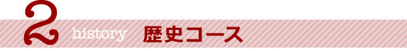 歴史コース