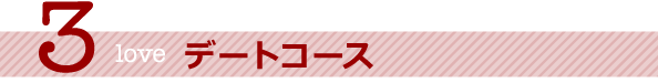 デートコース