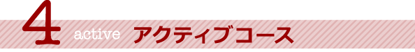 アクティブコース