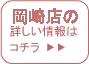 岡崎店の詳しい情報はコチラ