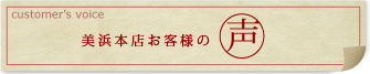 美浜本店お客様の声