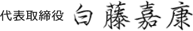 代表取締役 白藤嘉康