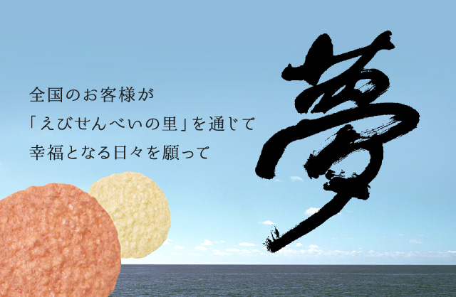 全国のお客様が「えびせんべいの里」を通じて幸福となる日々を願って