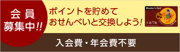 会員募集中!!ポイントを貯めておせんべいと交換しよう！