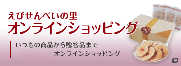 えびせんべいの里　オンラインショッピング