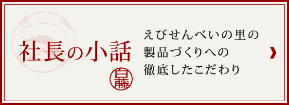 社長の小話