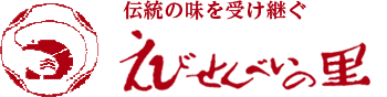 伝統の味を受け継ぐ えびせんべいの里