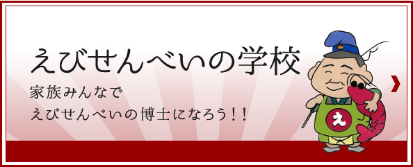 えびせんべいの学校