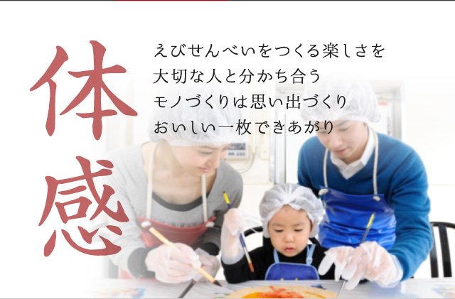 体感 えびせんべいをつくる楽しさを大切な人と分かち合うモノづくりは思い出づくりおいしい一枚できあがり