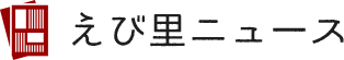 えび里ニュース