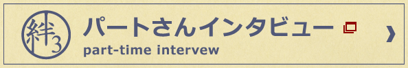 パートさんインタビュー