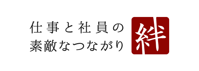 仕事と社員の素敵なつながり